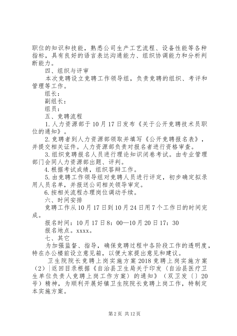 20XX年竞聘上岗实施方案4篇_第2页