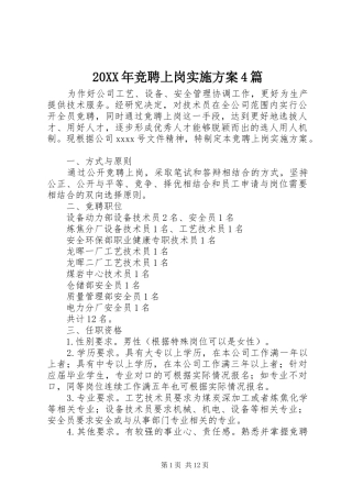 20XX年竞聘上岗实施方案4篇