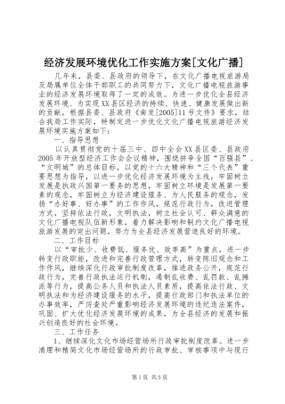 经济发展环境优化工作实施方案[文化广播]