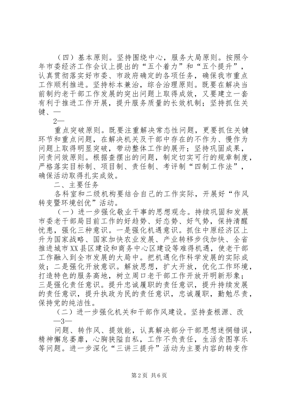 “作风转变暨环境创优”活动方案_第2页