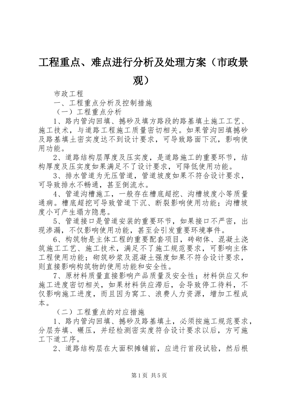 工程重点、难点进行分析及处理方案（市政景观）_第1页