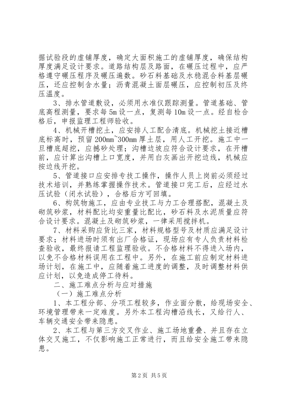 工程重点、难点进行分析及处理方案（市政景观）_第2页