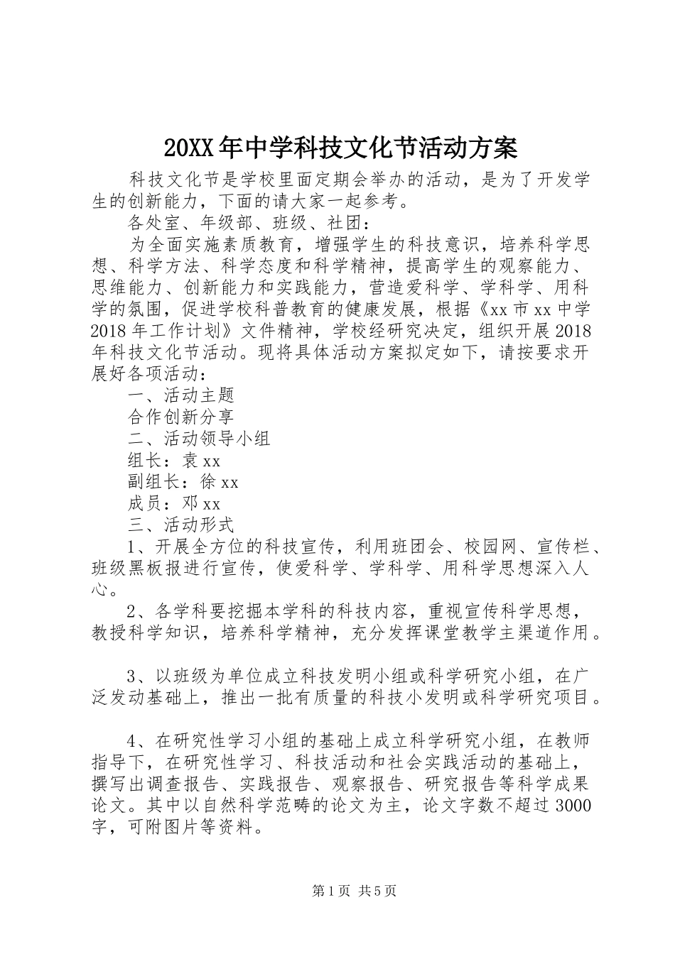 20XX年中学科技文化节活动方案_第1页