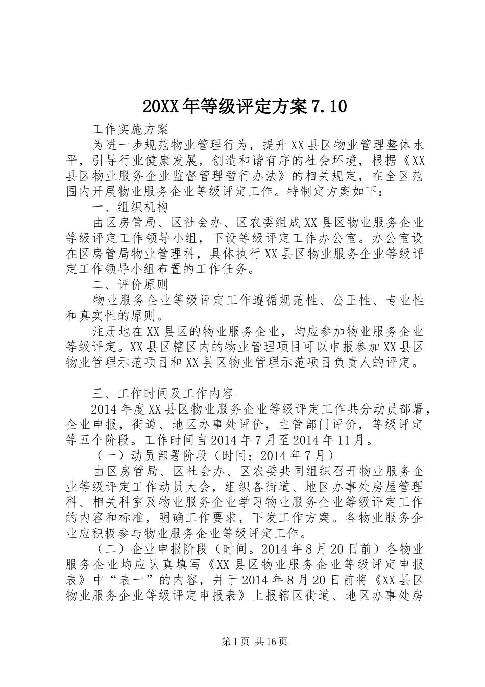 20XX年等级评定方案7.10_第1页