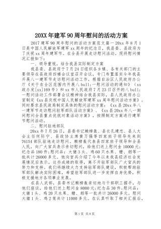20XX年建军90周年慰问的活动方案