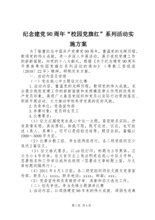 纪念建党90周年“校园党旗红”系列活动实施方案