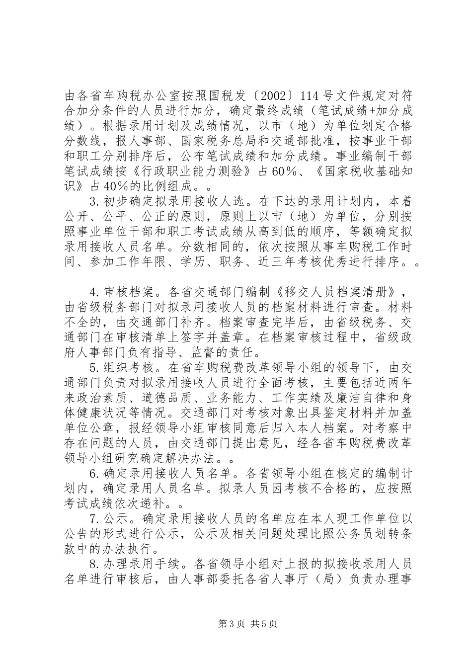 车辆购置税费改革人员财产业务划转移交工作方案[模版]_第3页