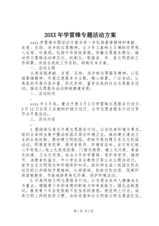 20XX年学雷锋专题活动方案