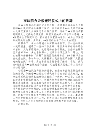 在法院办公楼搬迁仪式上的致辞演讲(5)
