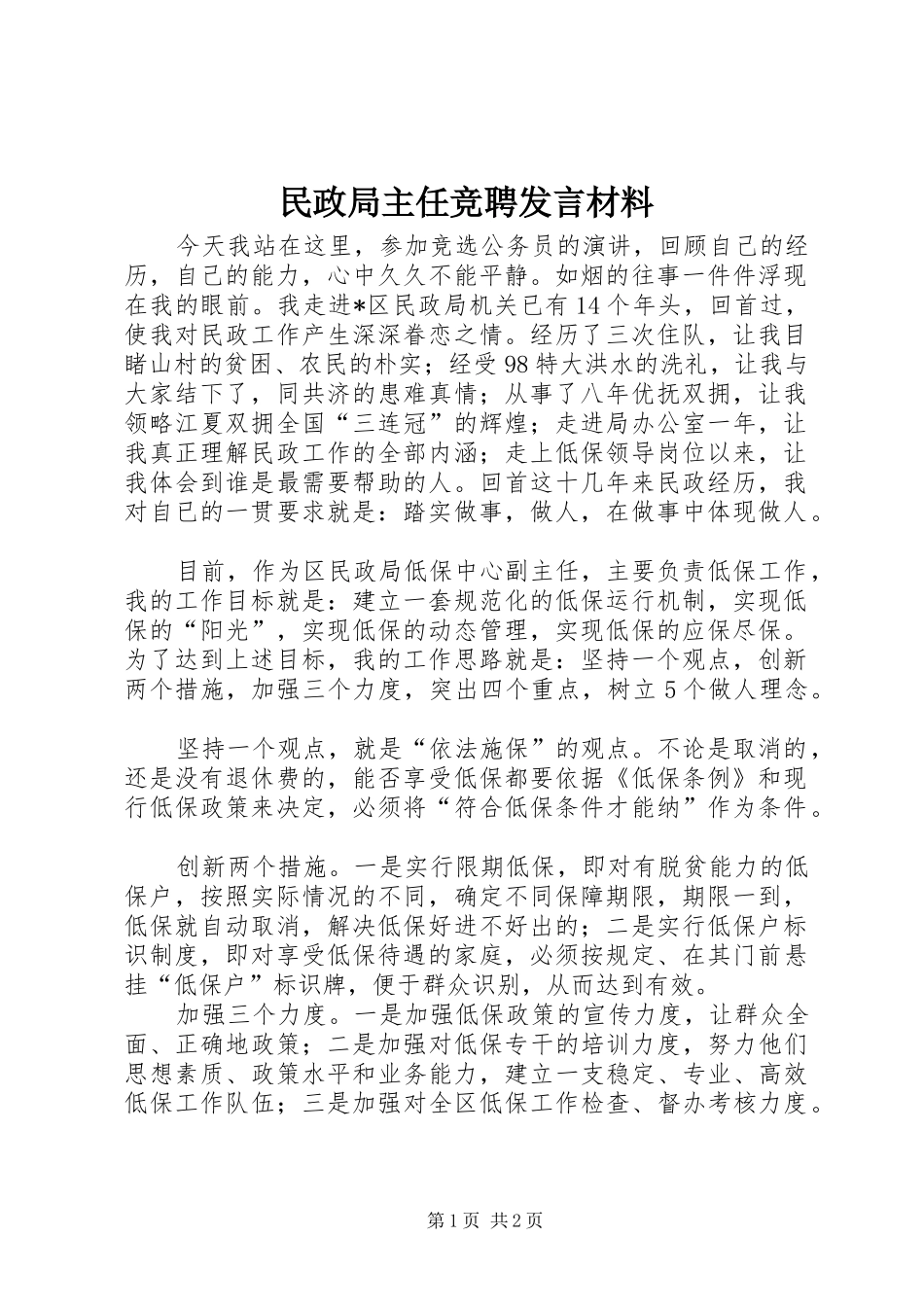 民政局主任竞聘发言材料提纲_第1页