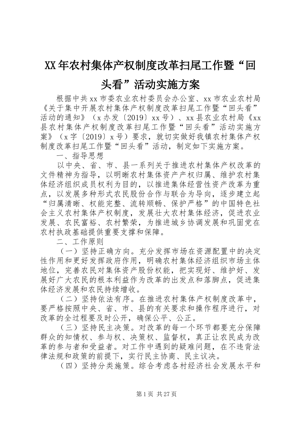XX年农村集体产权制度改革扫尾工作暨“回头看”活动实施方案_第1页