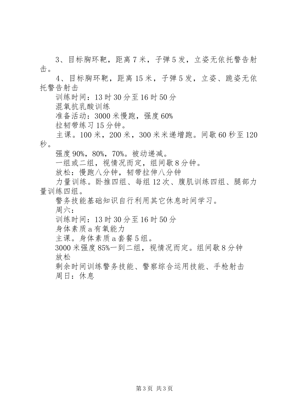 公安大练兵活动方案_第3页