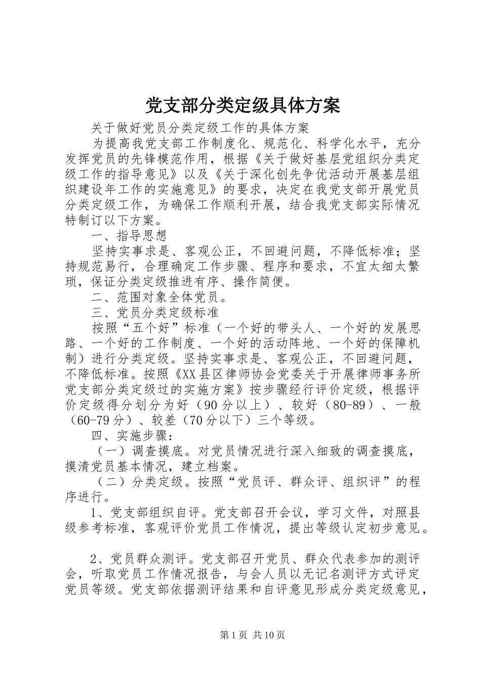 党支部分类定级具体方案_第1页