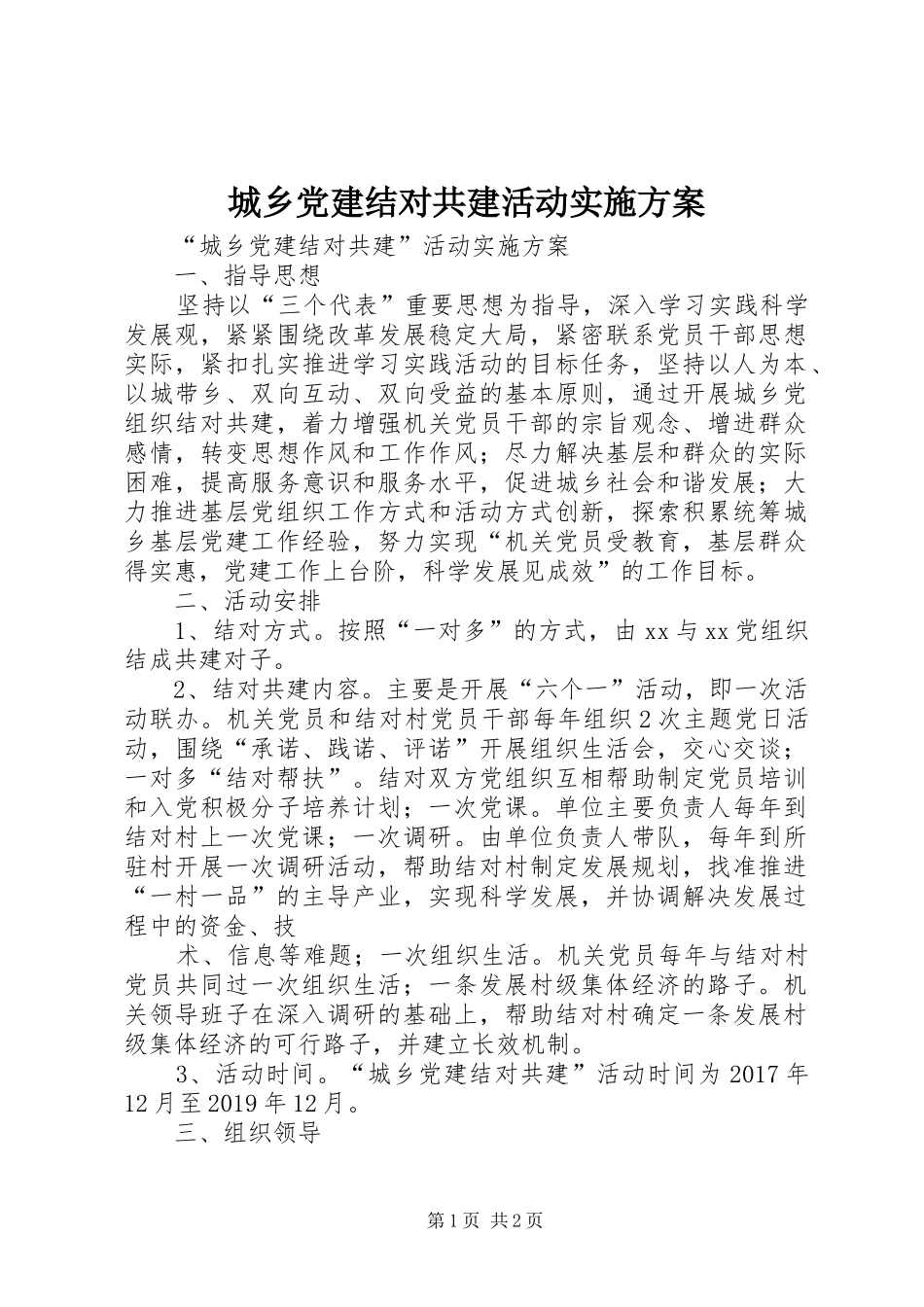 城乡党建结对共建活动实施方案_第1页