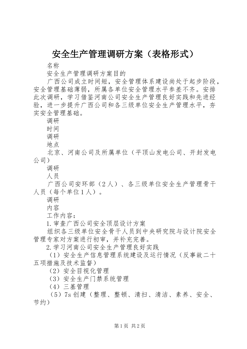 安全生产管理调研方案（表格形式）_第1页