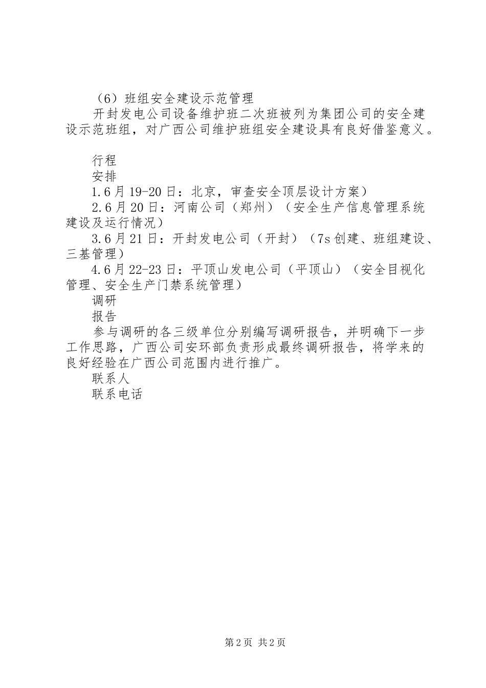 安全生产管理调研方案（表格形式）_第2页