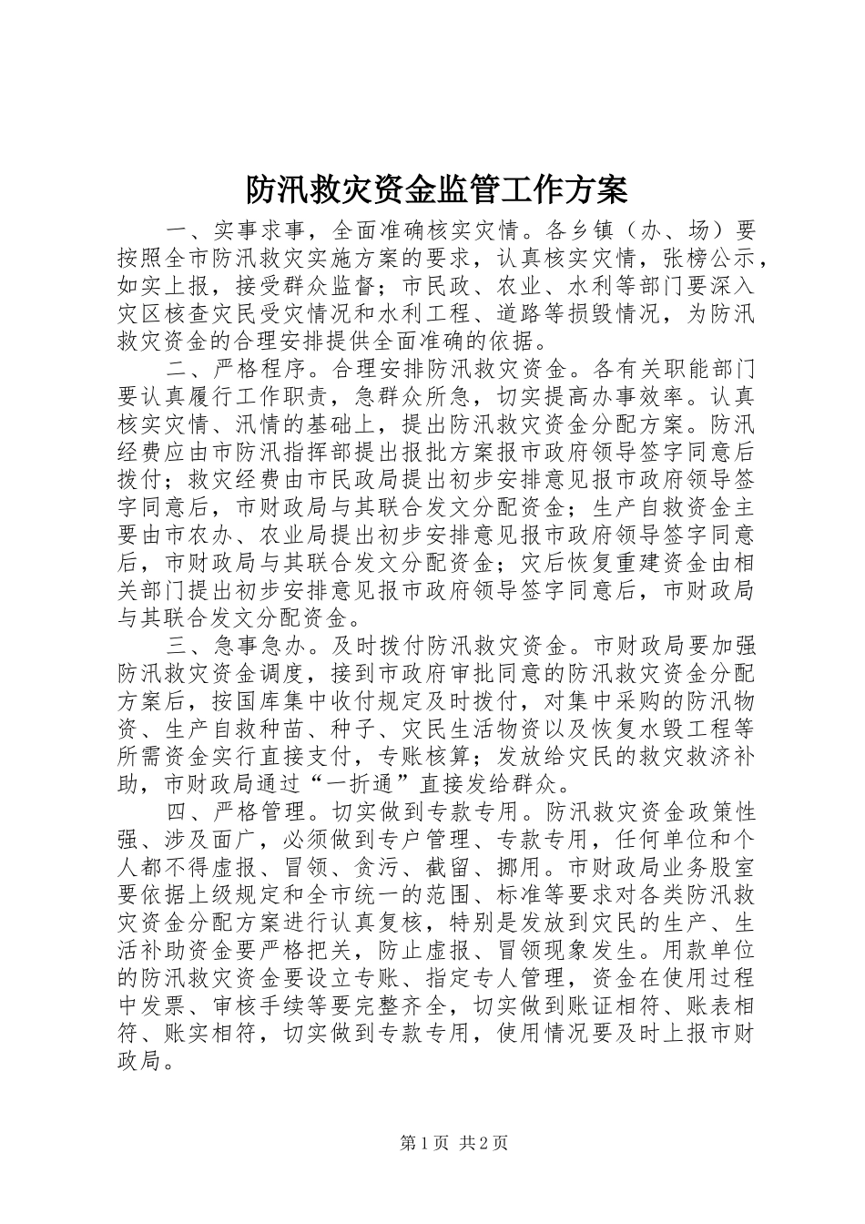 防汛救灾资金监管工作方案_第1页