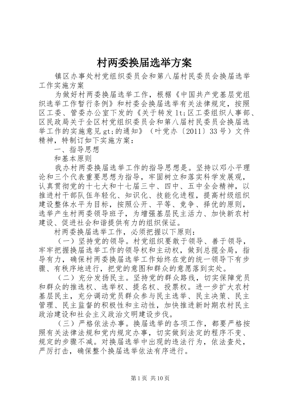 村两委换届选举方案_第1页