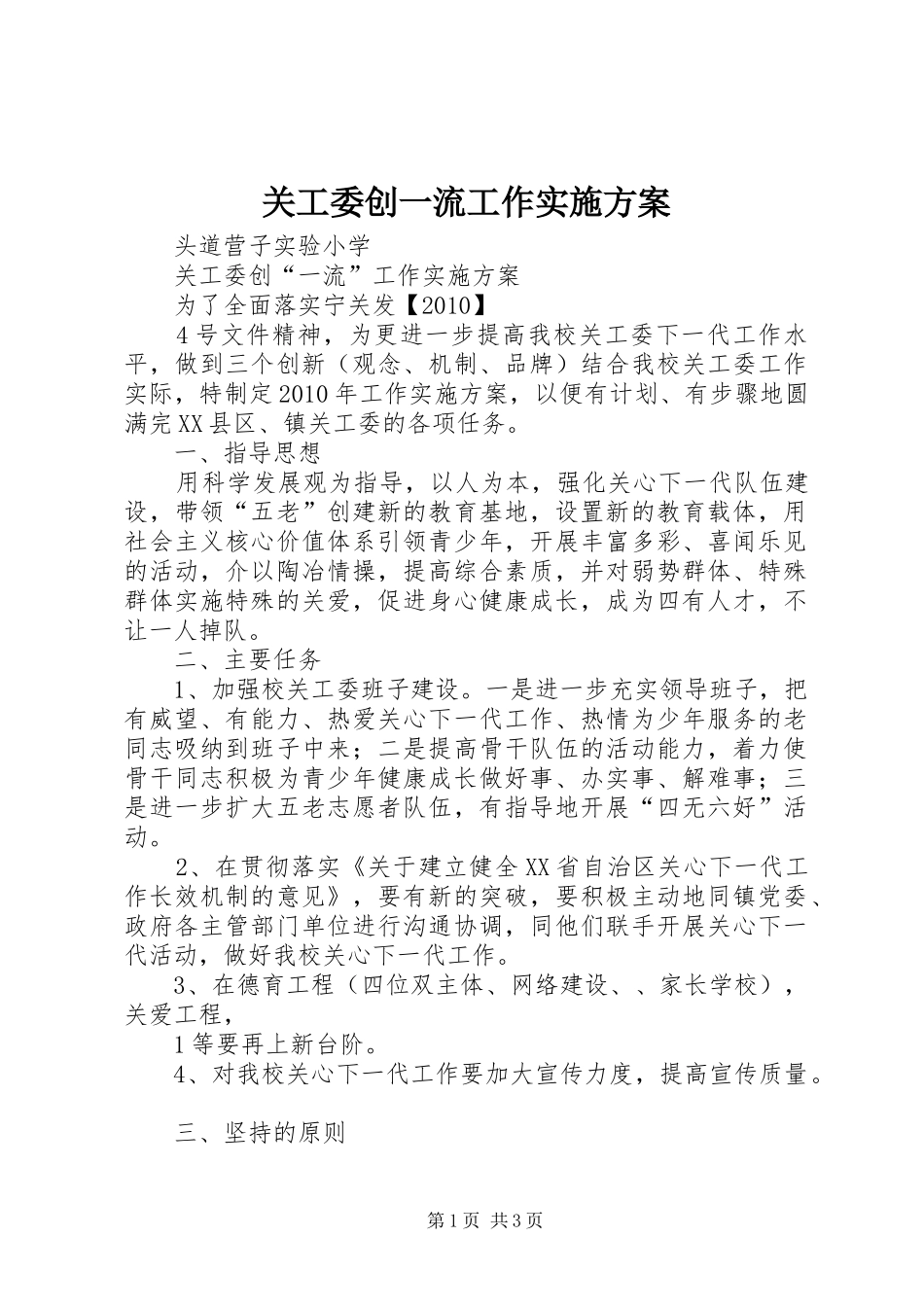 关工委创一流工作实施方案_第1页