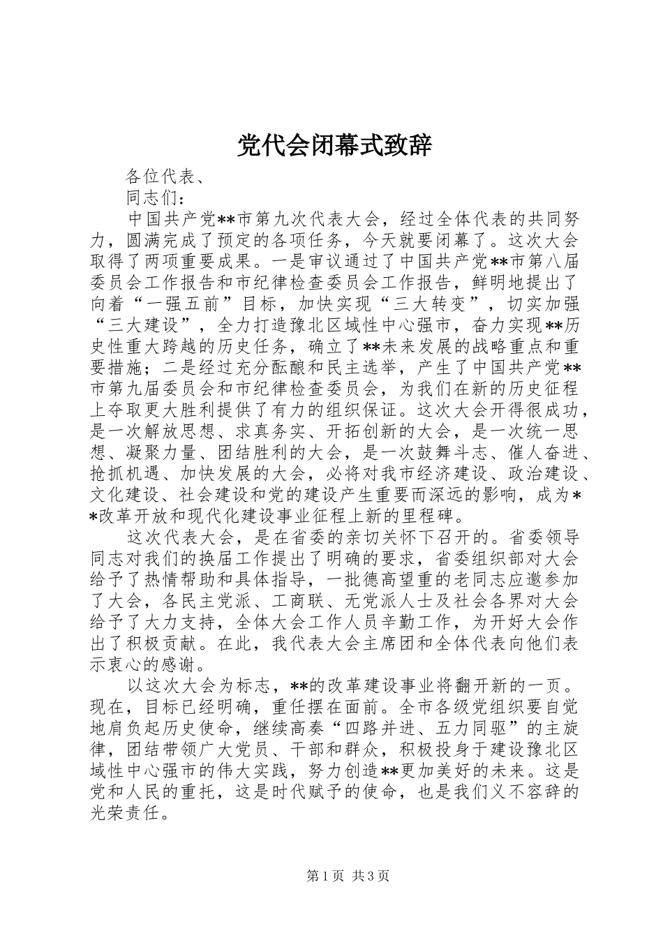 党代会闭幕式演讲致辞_第1页