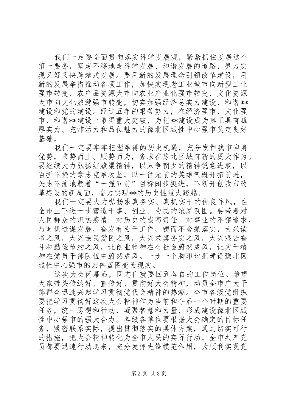 党代会闭幕式演讲致辞_第2页