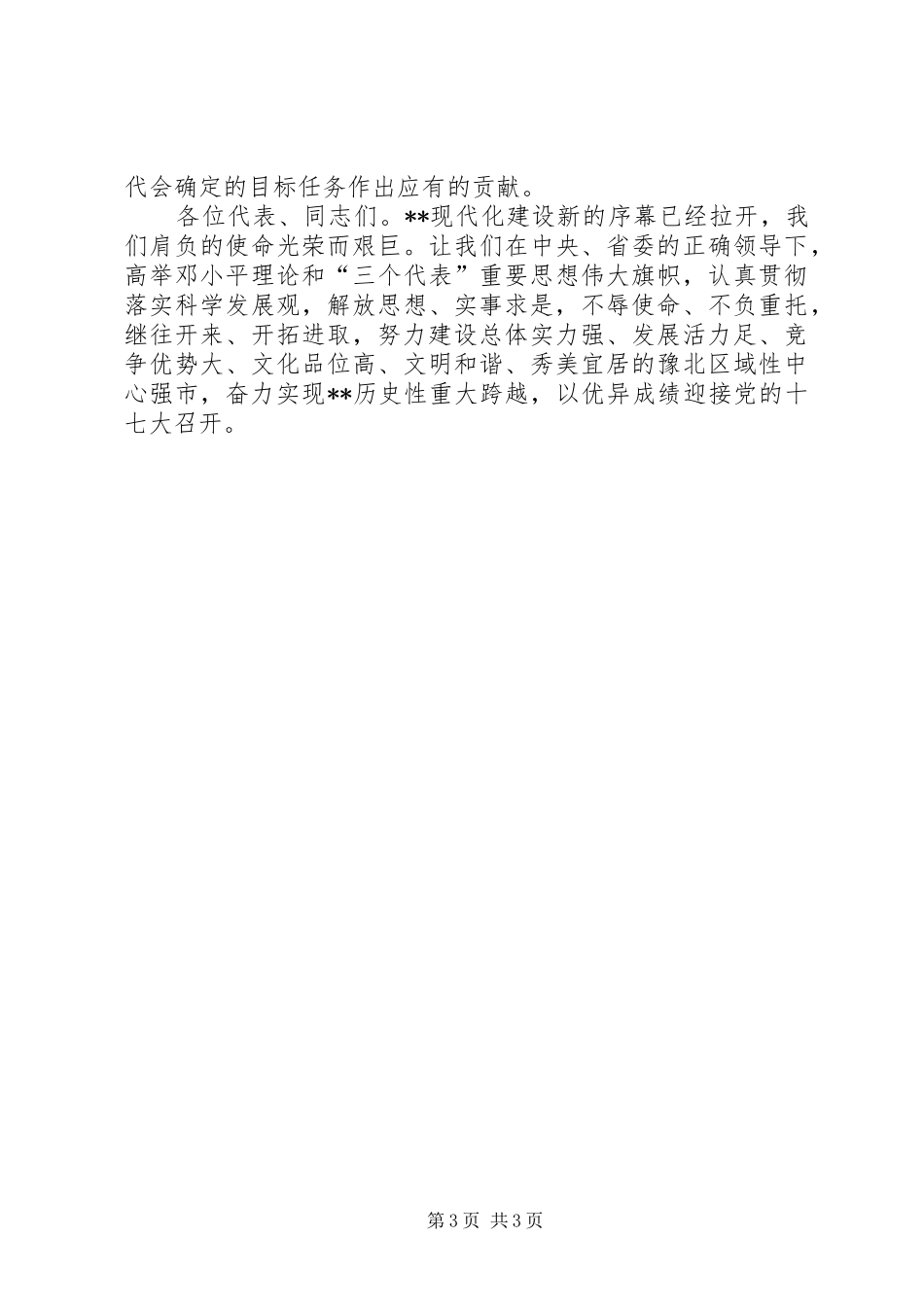 党代会闭幕式演讲致辞_第3页