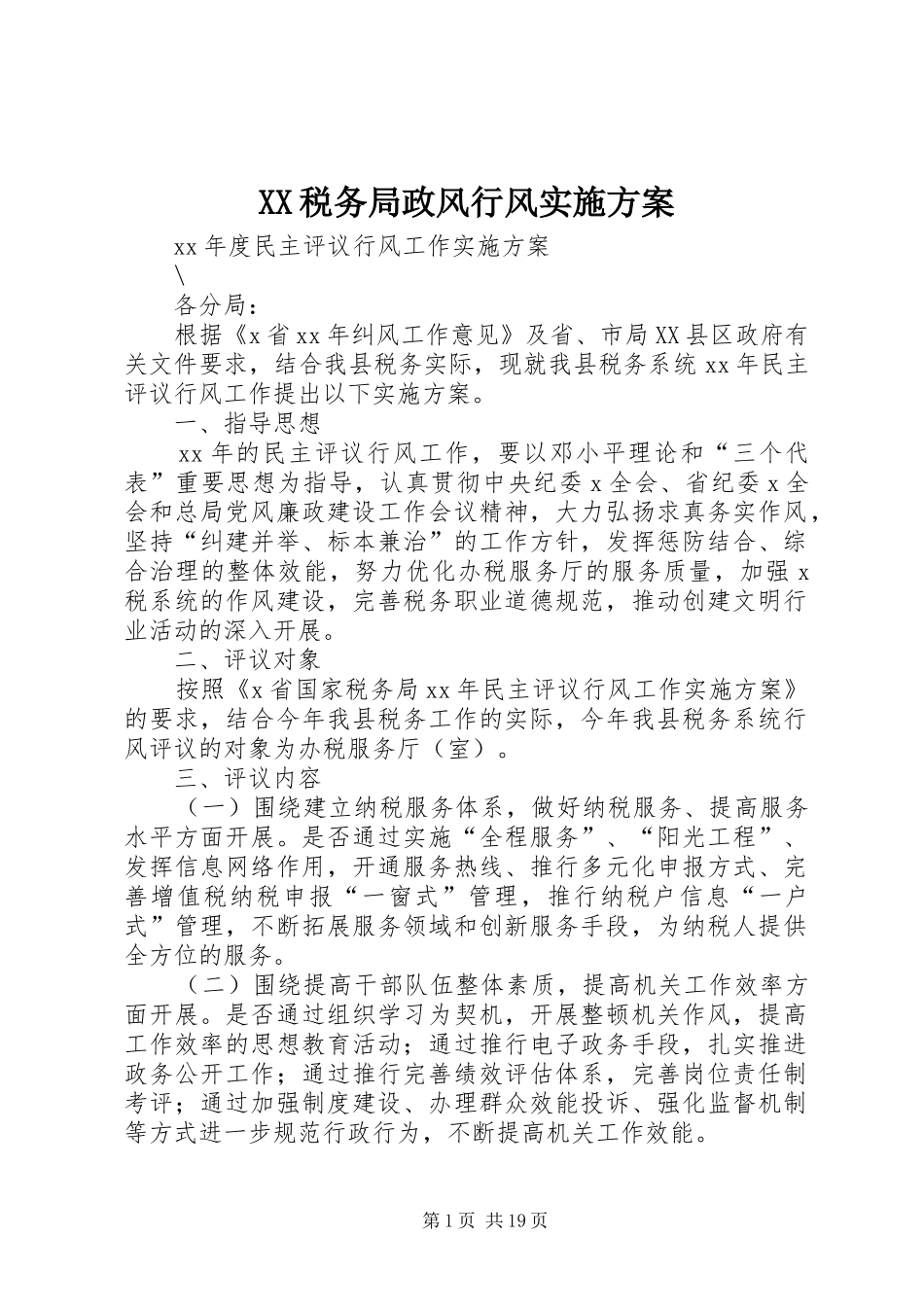 XX税务局政风行风实施方案_第1页