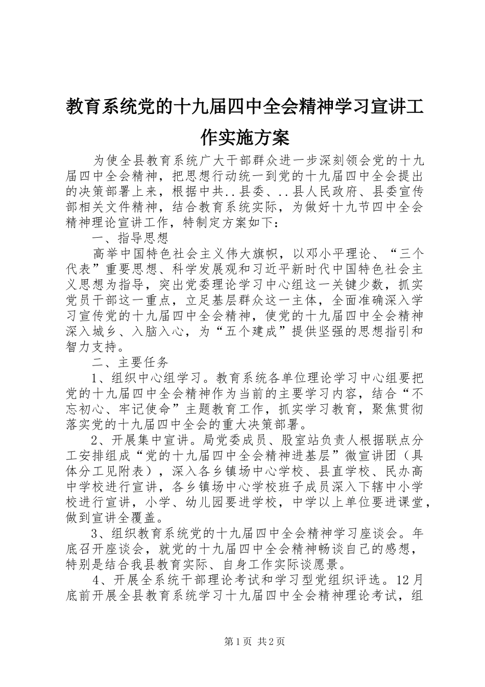 教育系统党的十九届四中全会精神学习宣讲工作实施方案_第1页