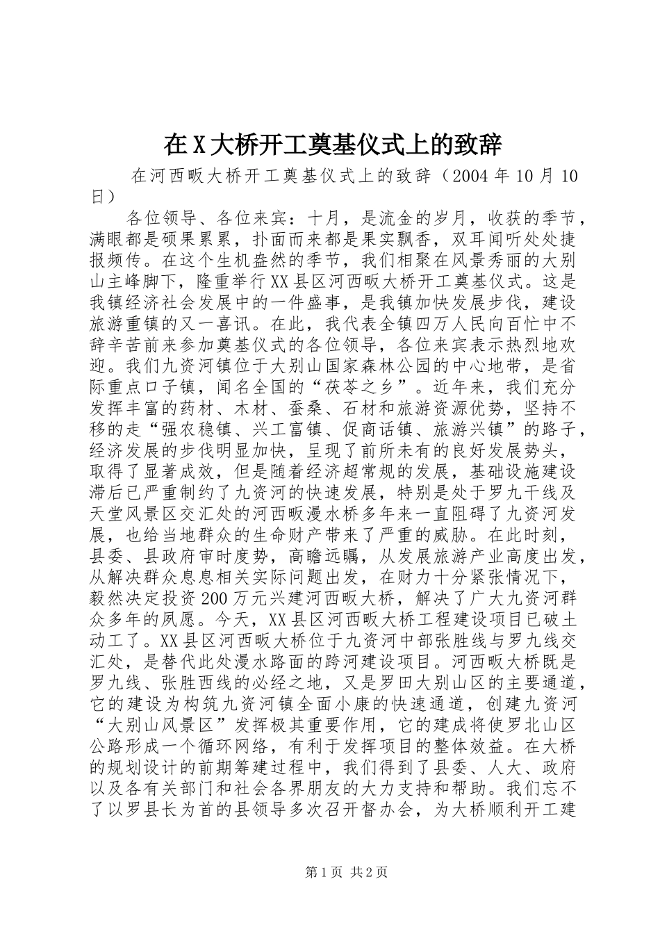 在X大桥开工奠基仪式上的致辞演讲(5)_第1页