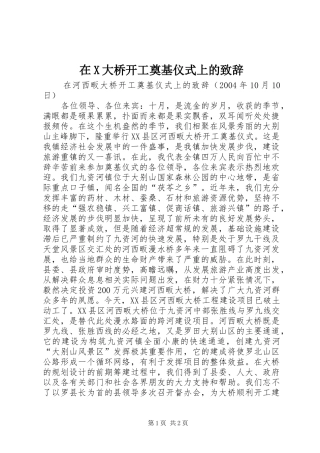 在X大桥开工奠基仪式上的致辞演讲(5)