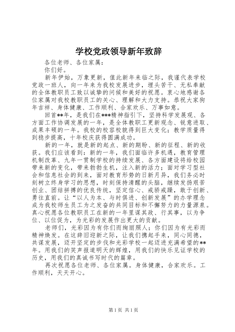 学校党政领导新年演讲致辞_第1页