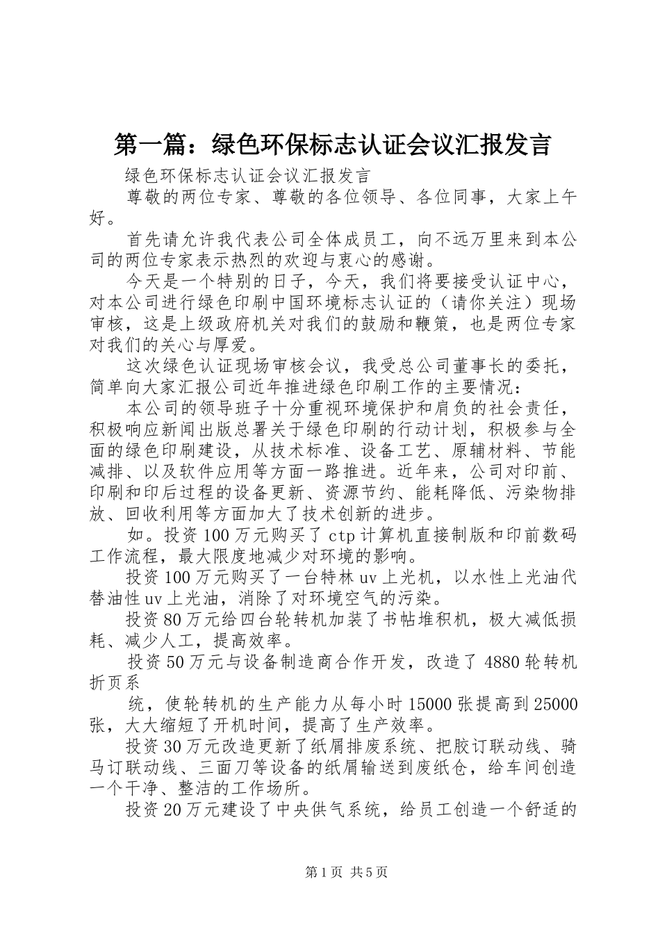 第一篇：绿色环保标志认证会议汇报发言稿_第1页