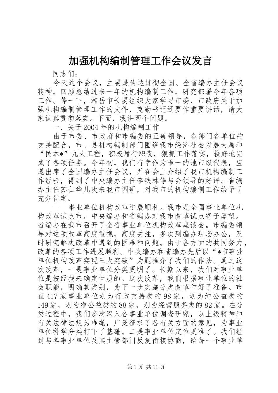 加强机构编制管理工作会议发言稿_第1页