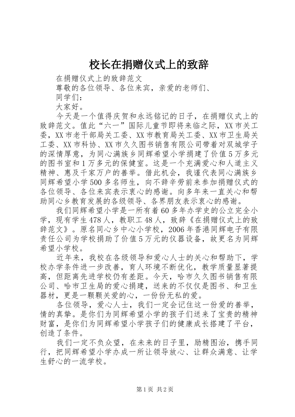 校长在捐赠仪式上的演讲致辞范文_第1页