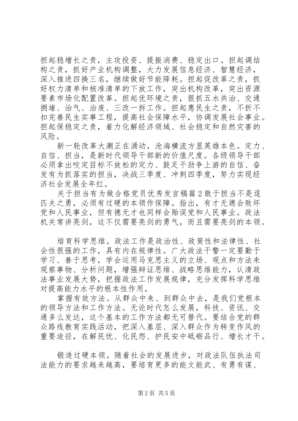 关于担当有为做合格党员优秀发言_第2页