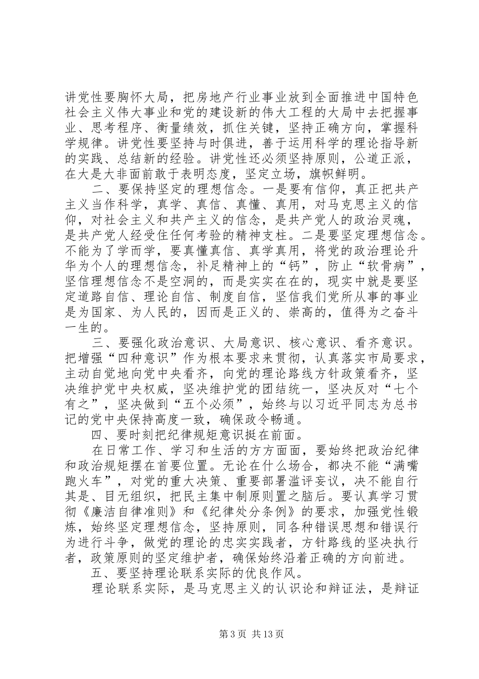 “讲政治、有信念”专题讨论发言提纲材料_第3页