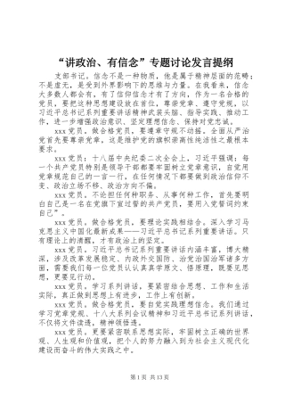 “讲政治、有信念”专题讨论发言提纲材料