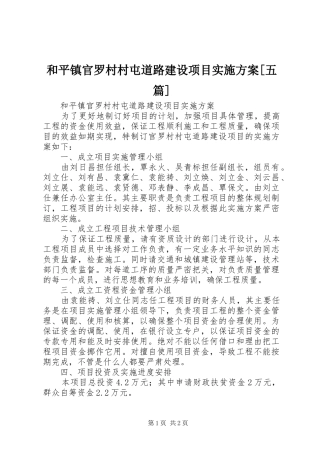 和平镇官罗村村屯道路建设项目实施方案[五篇]