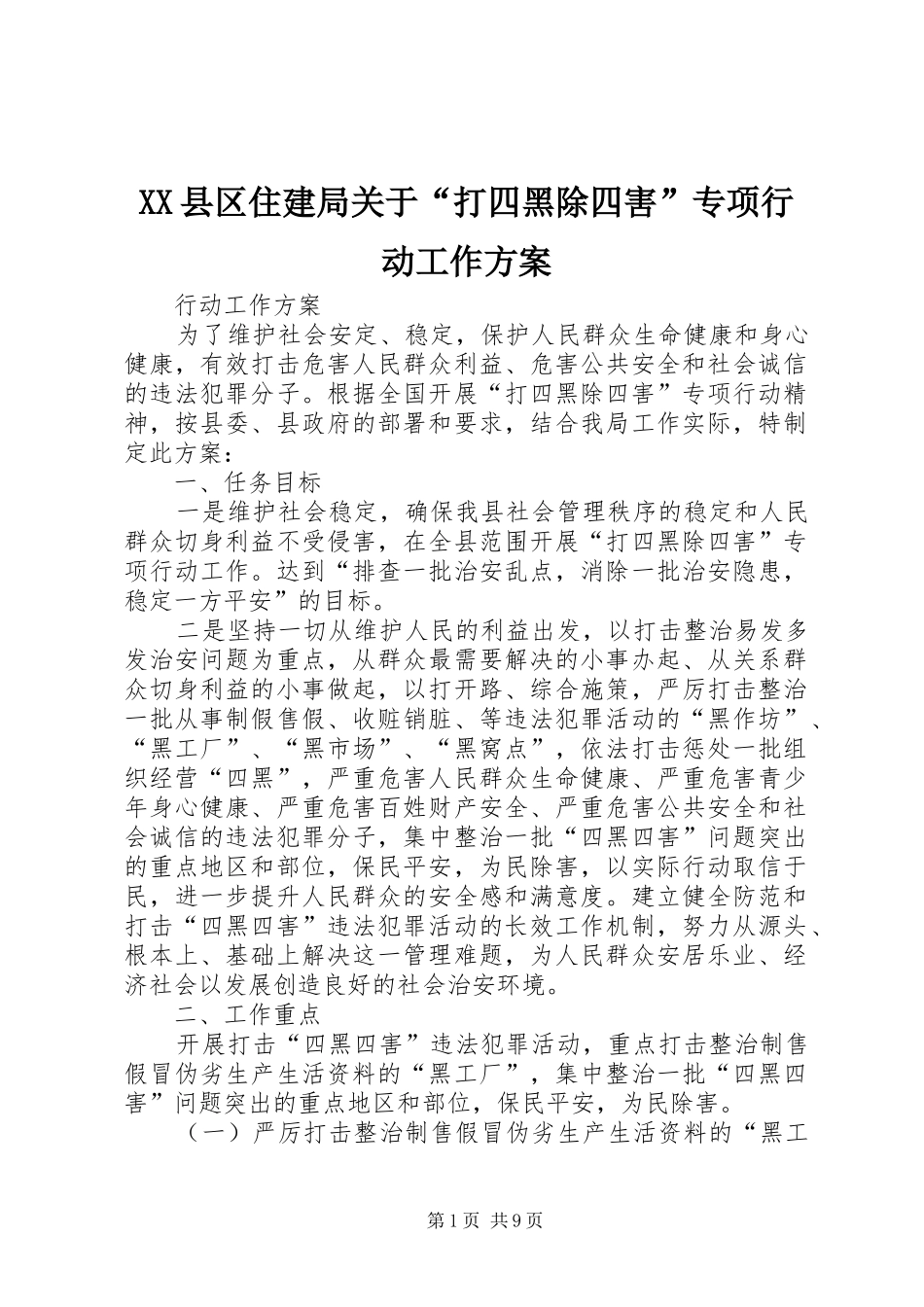 XX县区住建局关于“打四黑除四害”专项行动工作方案_第1页