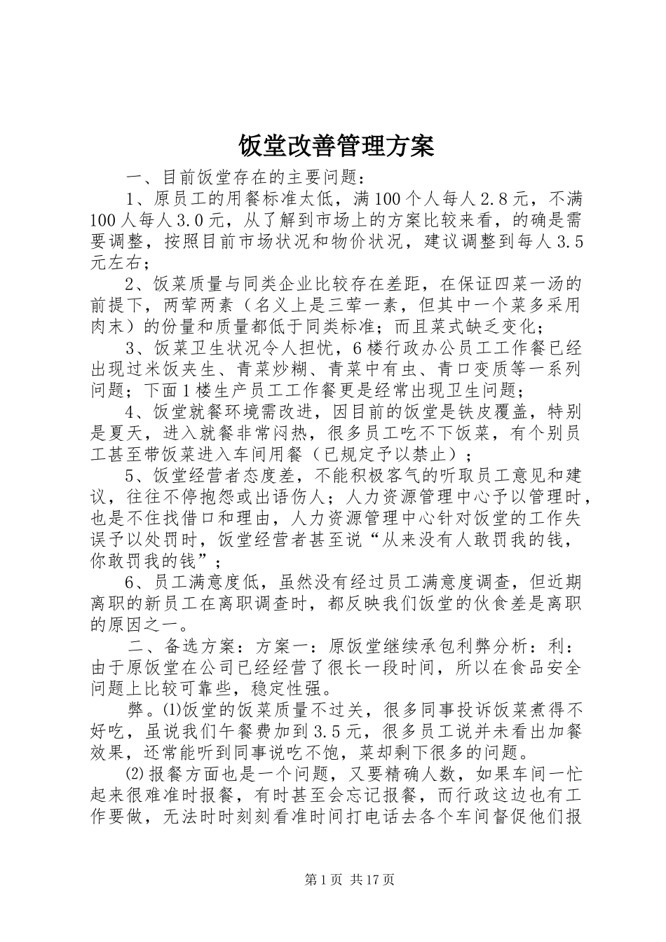 饭堂改善管理方案_第1页