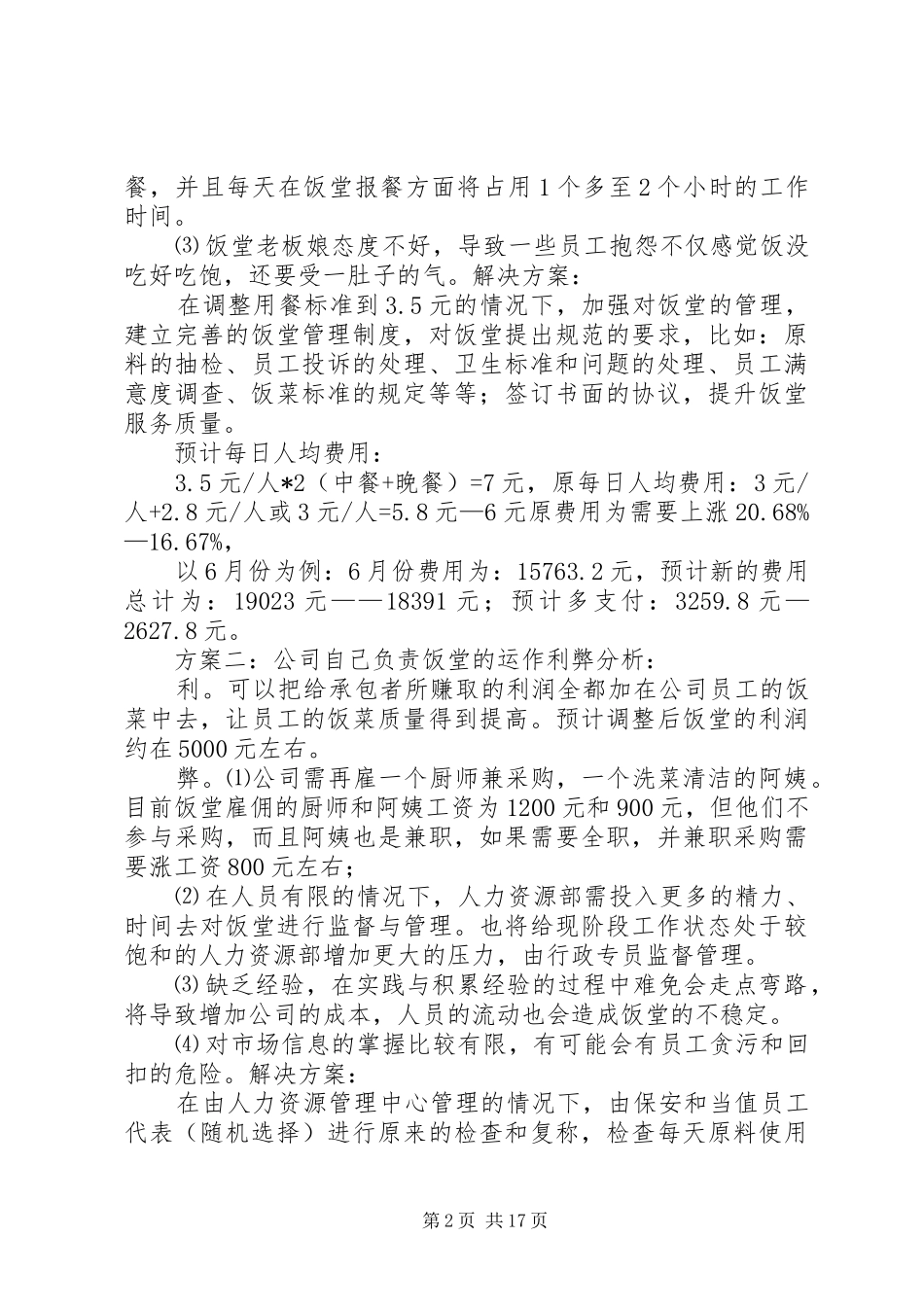 饭堂改善管理方案_第2页