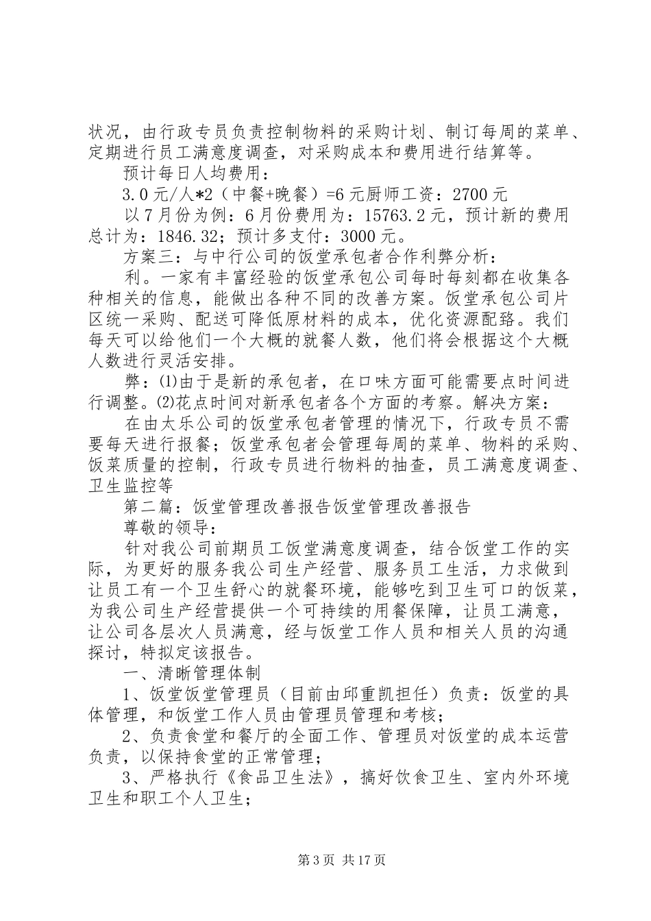 饭堂改善管理方案_第3页