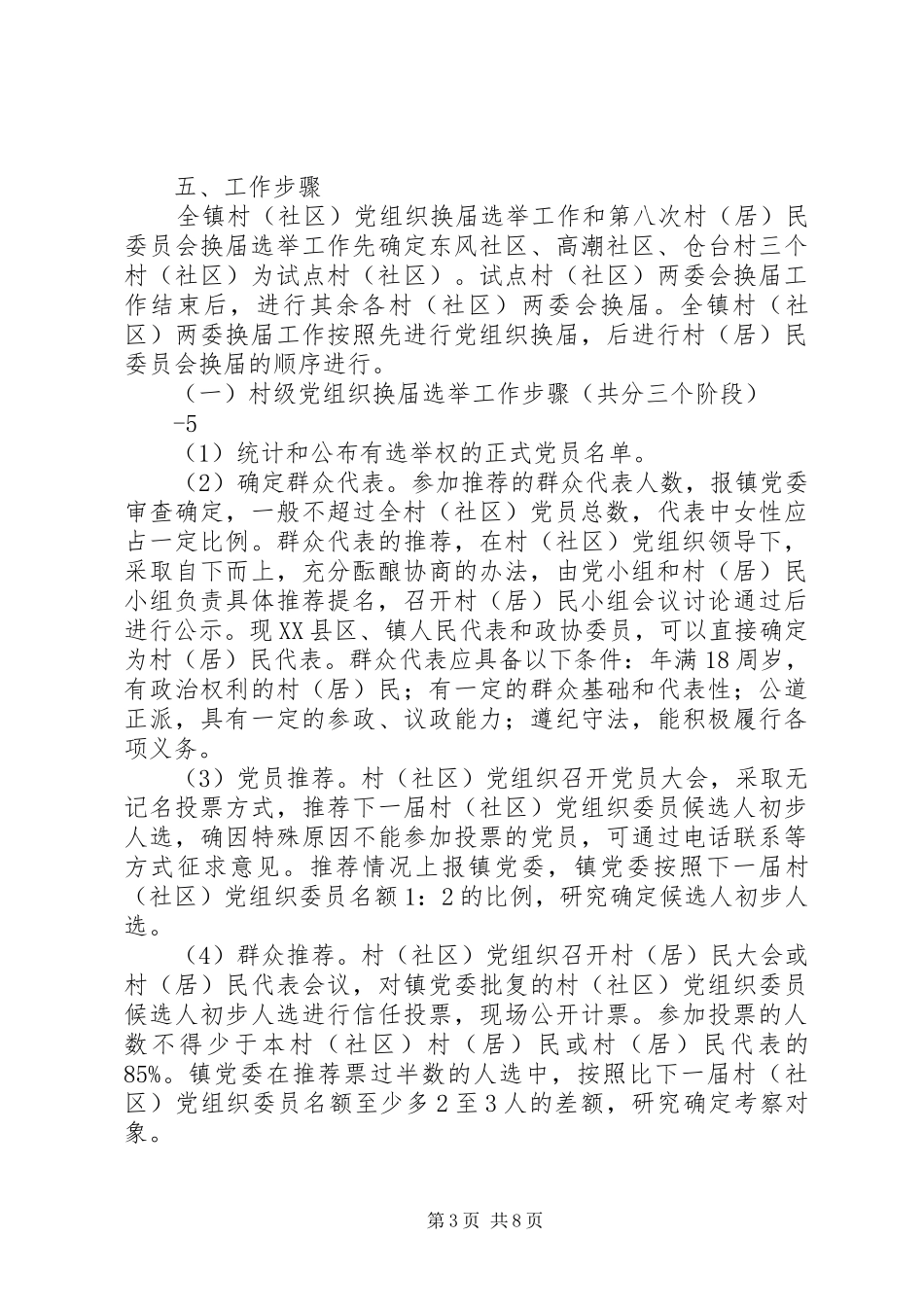 村级党组织第八次村民委员会换届选举工作实施方案的通(李文斌)_第3页