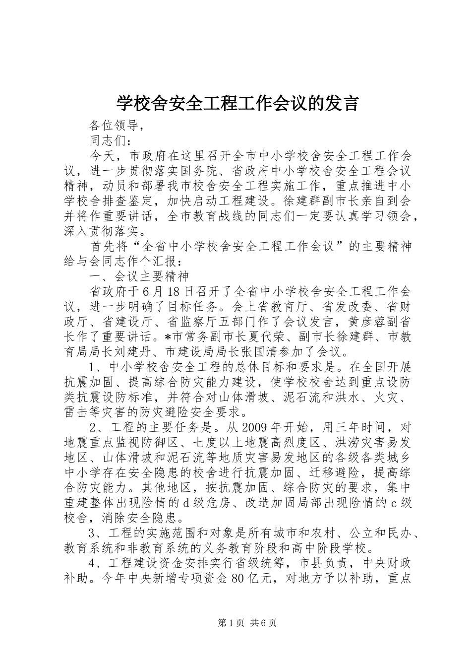 学校舍安全工程工作会议的发言稿_第1页