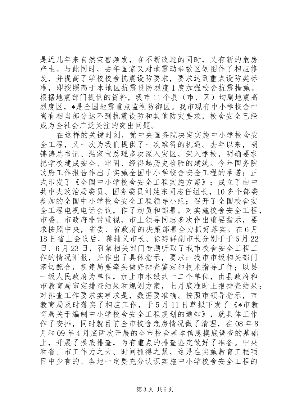 学校舍安全工程工作会议的发言稿_第3页
