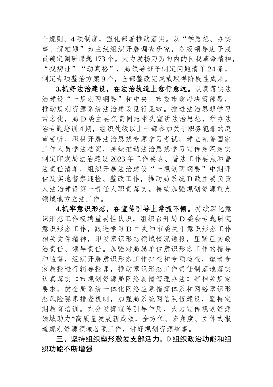 局领导班子2023年度落实全面从严治党主体责任的工作报告_第3页