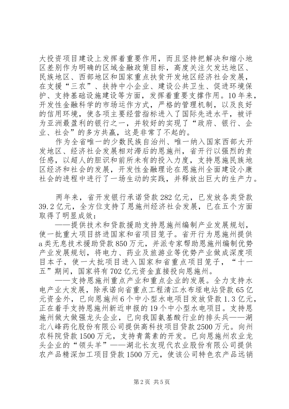 在“县域经济与开发性金融论坛”大会上的发言稿_第2页