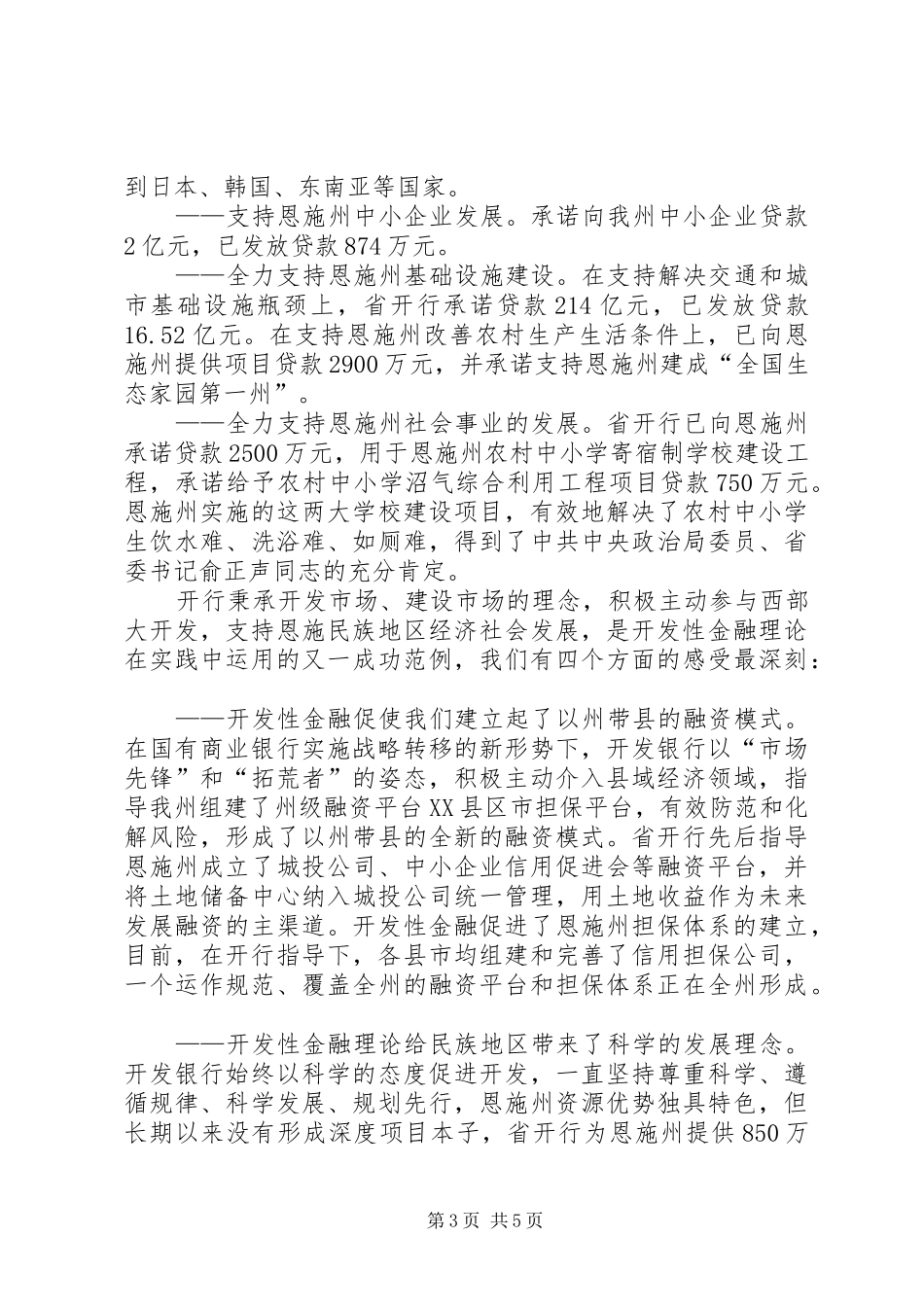 在“县域经济与开发性金融论坛”大会上的发言稿_第3页