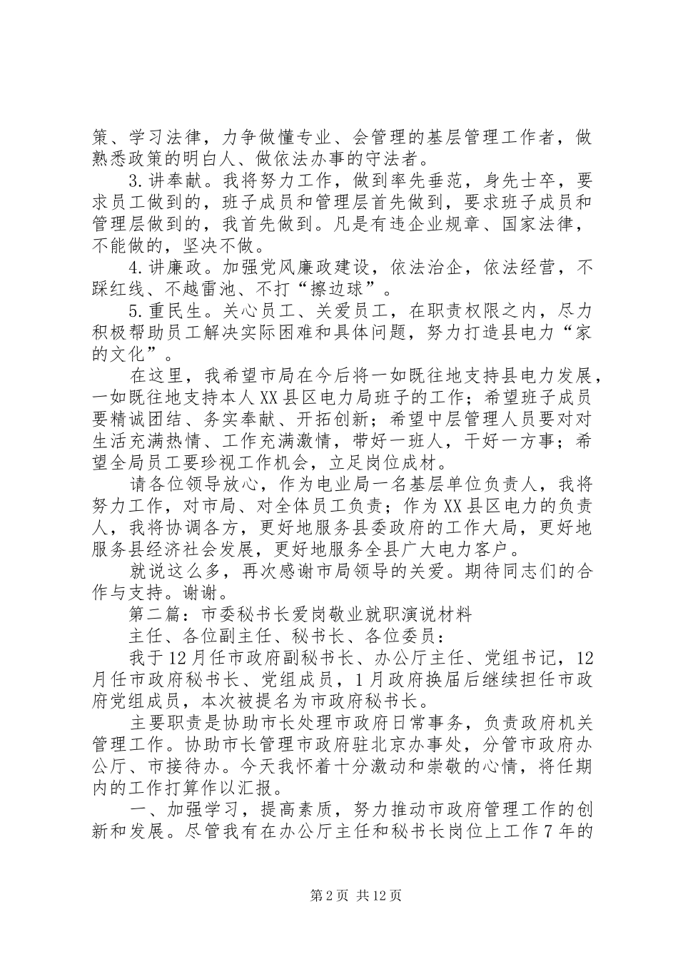 第一篇：电力局长爱岗敬业就职演说稿材料_第2页