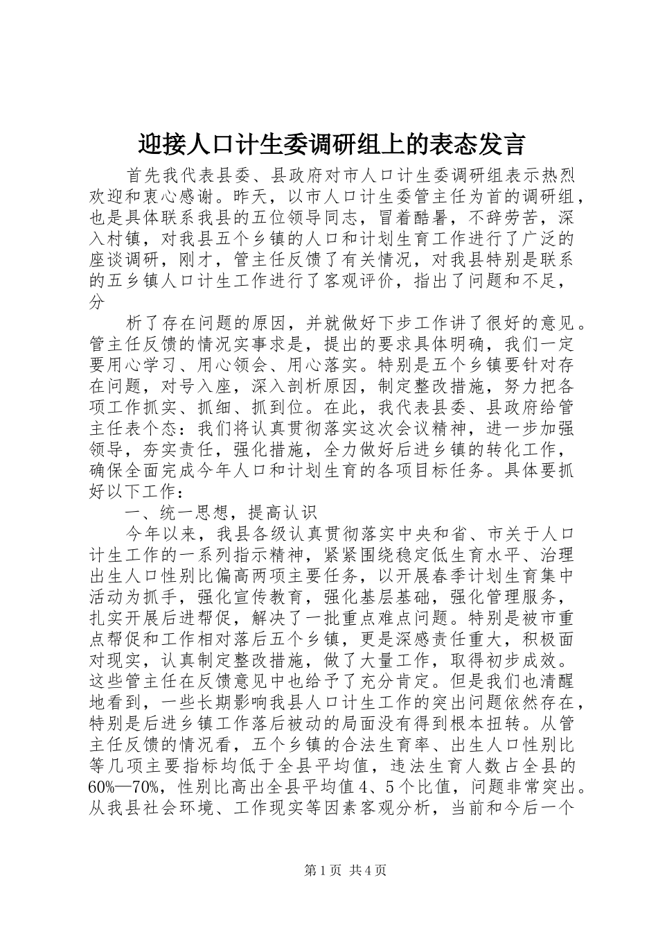 迎接人口计生委调研组上的表态发言稿_第1页